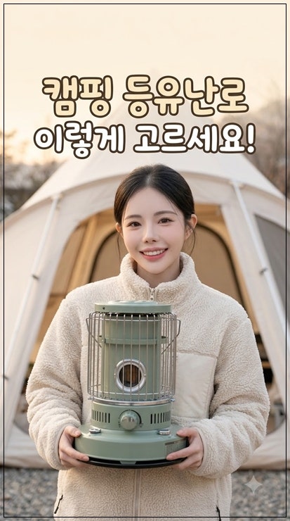 캠핑 등유난로 선택방법 및 추천 후기｜겨울 캠핑 난로 고르는 기준