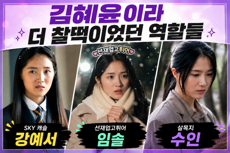 김혜윤이라 더 찰떡이었던 역할들｜SKY 캐슬·선재 업고 튀어·살목지