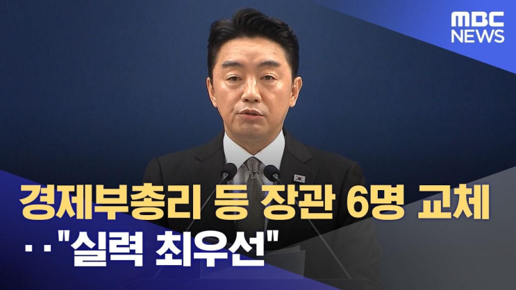 실력 최우선 원칙 적용된 장관 6명 개각 발표 전격 분석