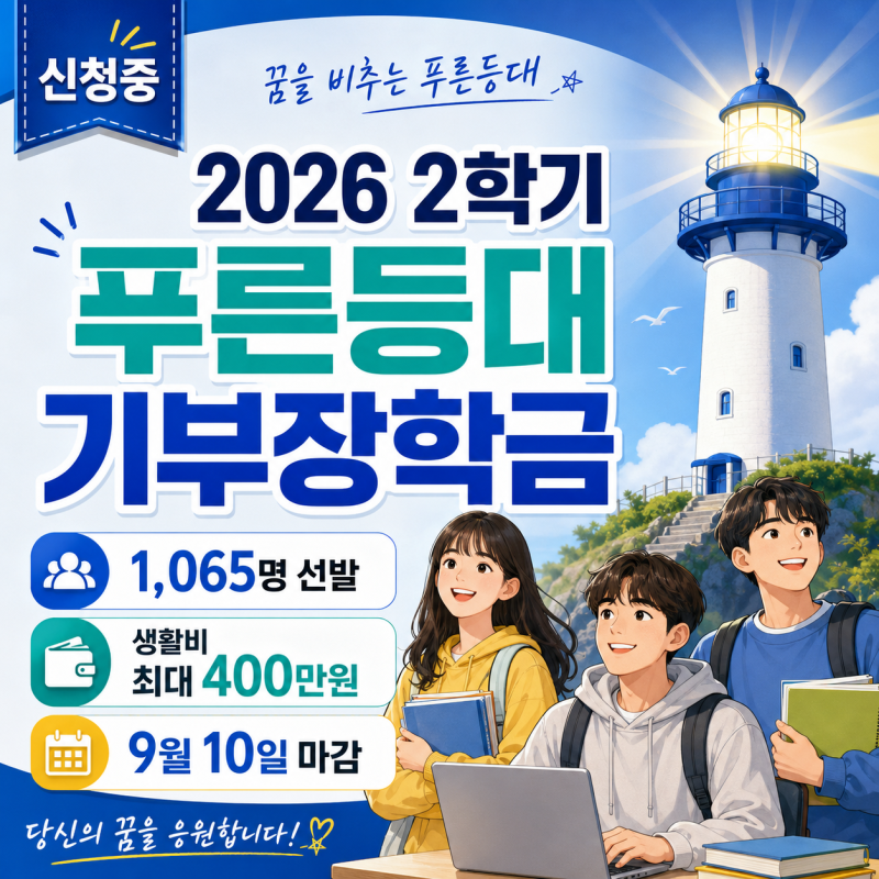 푸른등대 기부장학금 신청 시작, 대학생 생활비 최대 400만원 받는다