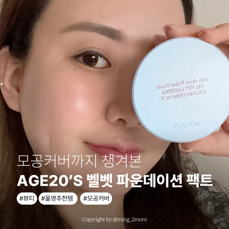 올리브영추천템 AGE20’S 벨벳 래스팅 파운데이션 팩트 모공커버까지 챙겨본 후기