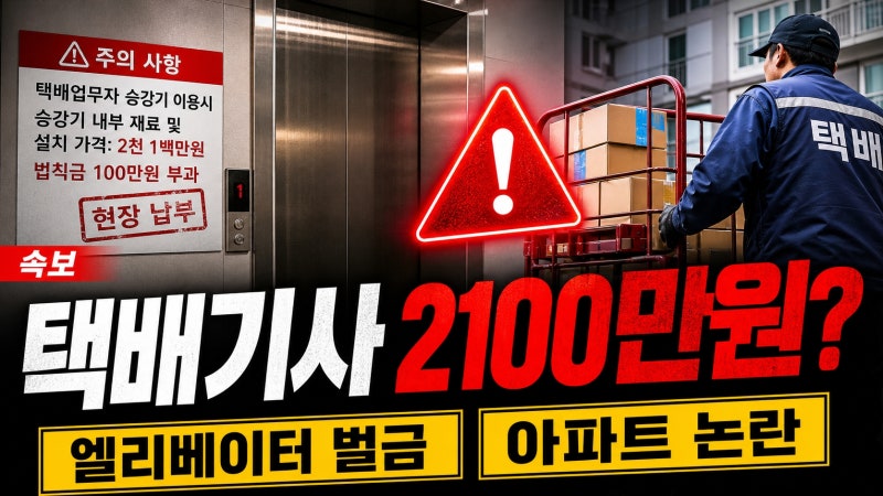 "미안, 우리 엘베 최고급이라서!"… 긁히면 '2,100만 원' 물어내라 경고한 아파트 폭발!