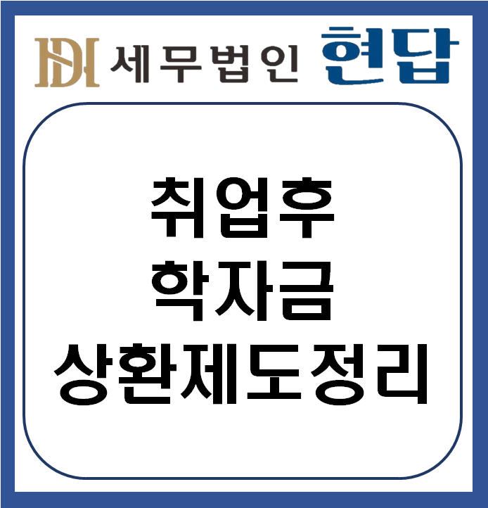 [2026년 기준] 취업 후 학자금 상환제도 총정리! (대출 대상, 금리, 의무상환 기준)