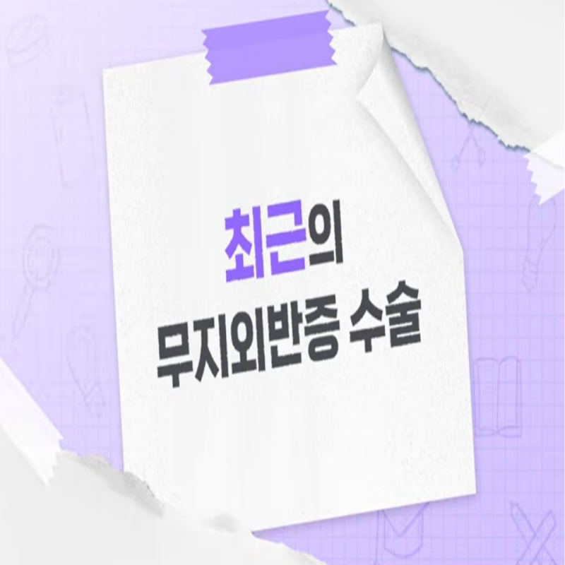 무지외반증 수술 최소침습수술 MICA 방법과 장점