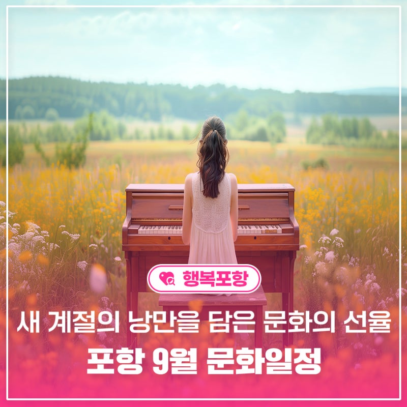새로운 계절의 낭만을 담은 문화의 선율 '포항 9월 문화일정'