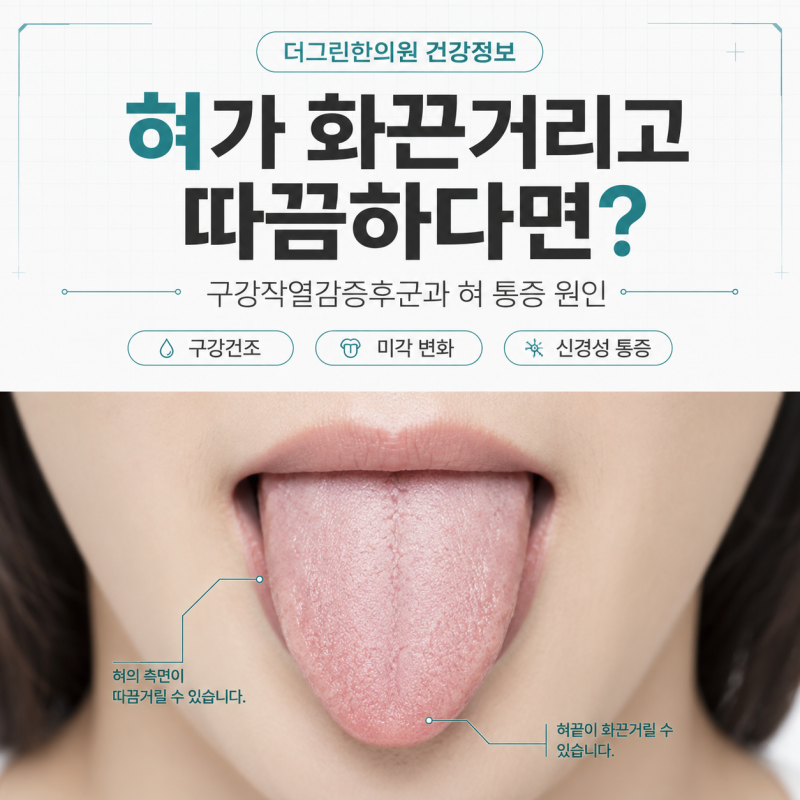 혀통증 병원 어디로 치료 받을 수 있을까요? 혀가 화끈거리고 따끔하다면?