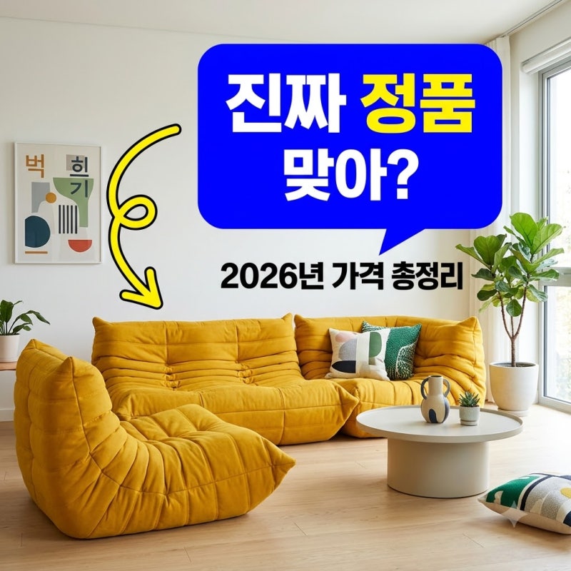 리네로제 토고소파 정품 가격 및 소재별 관리법 2026년 최신 가이드