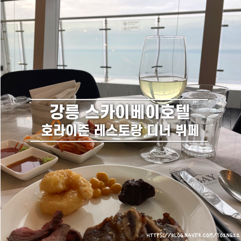 강릉 여행 스카이베이 호라이즌 디너뷔페 가격 예약 할인 창가자리 메뉴 후기 총정리