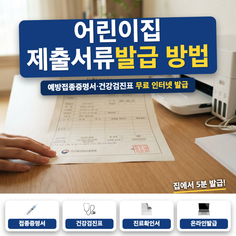 어린이집 제출 서류 발급 방법 (+ 예방접종증명서, 영유아 건강검진 결과서)