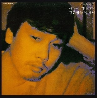 가을이 오면 - 이문세
