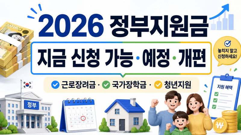 2026년 하반기 정부지원금 총정리｜지금 신청 가능한 지원금·앞으로 나올 지원금·개편 제도