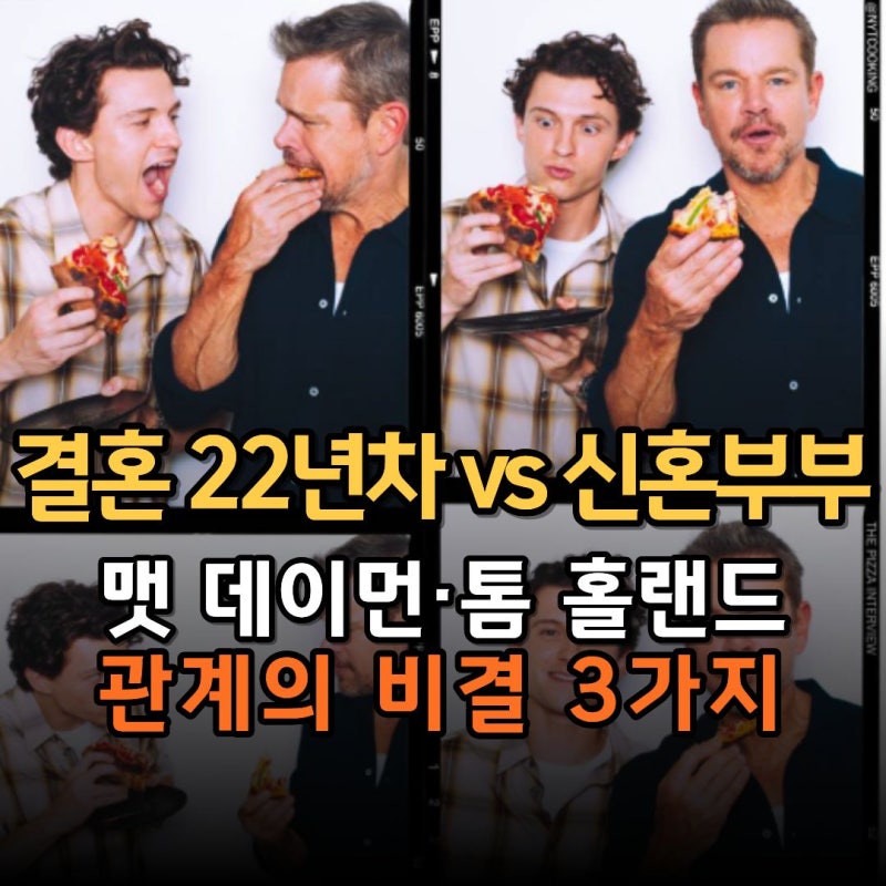 “결혼 22년 차와 워너비 신혼부부” 맷 데이먼·톰 홀랜드가 말한 관계의 비결 3가지