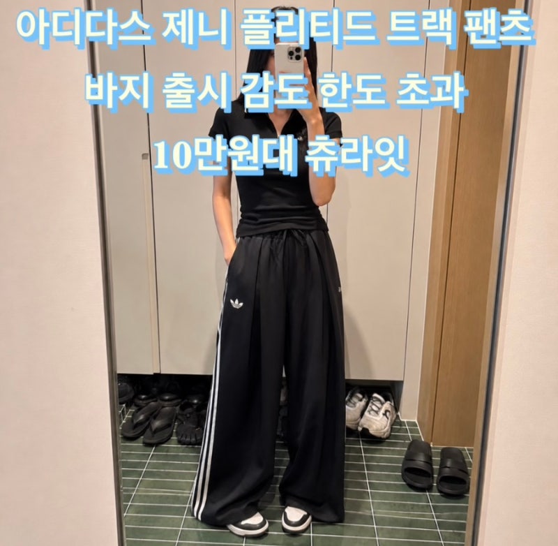 아디다스 제니 플리티드 트랙 팬츠 바지 출시 감도 한도 초과 10만원대 츄라잇