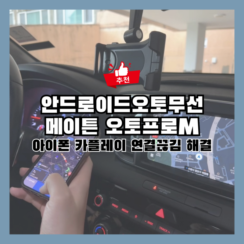 안드로이드오토무선 메이튼 오토프로M 사용후기! 아이폰 카플레이 연결끊김 해결 안드로이....