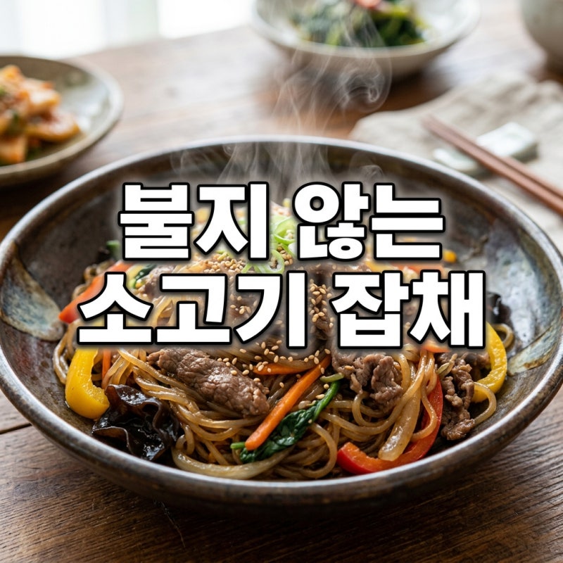 소고기잡채 황금레시피, 불지 않는 비결은 '이것' 고기 부위 밑간까지 완벽 정리