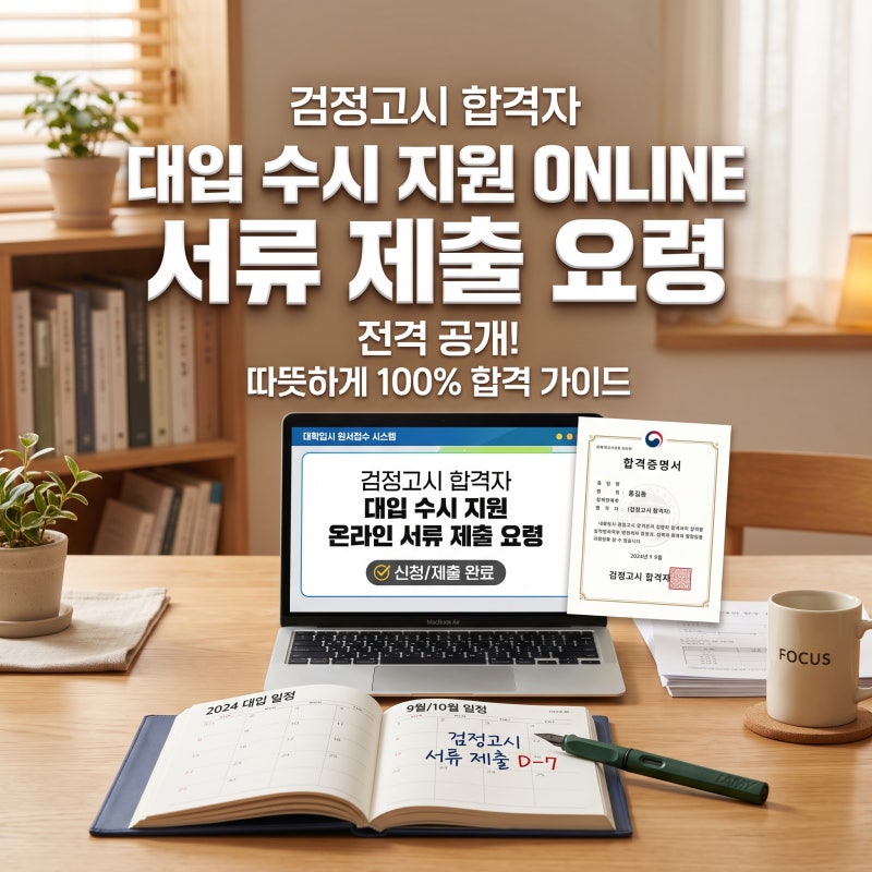 검정고시 합격자 대입 수시 지원 온라인 서류 제출 요령
