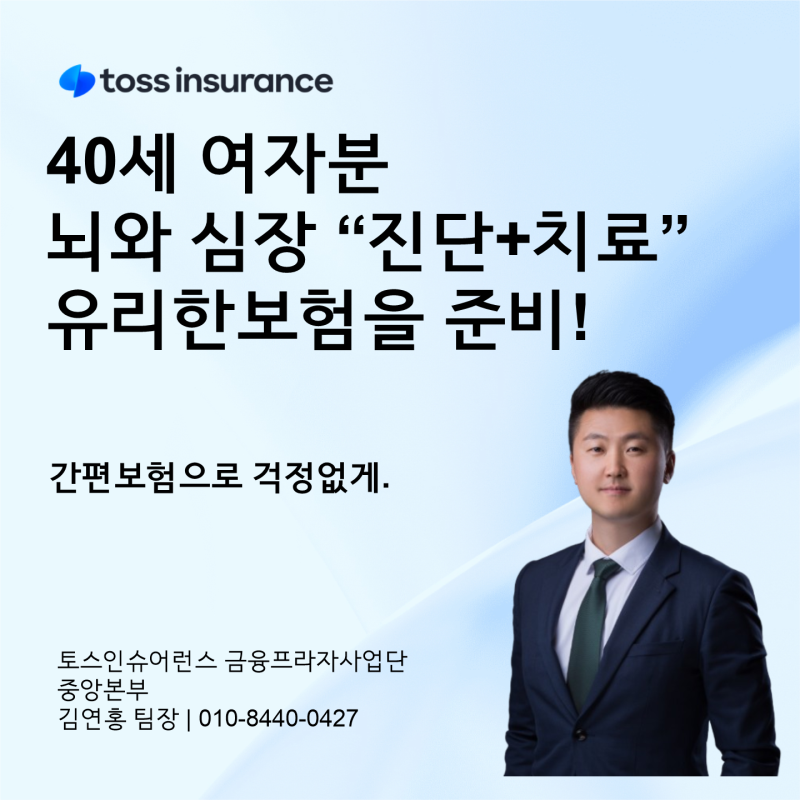 40대 여성 사무직이라면 뇌·심혈관질환 진단 + 순환계치료비 준비해보세요! 추천 보험설계
