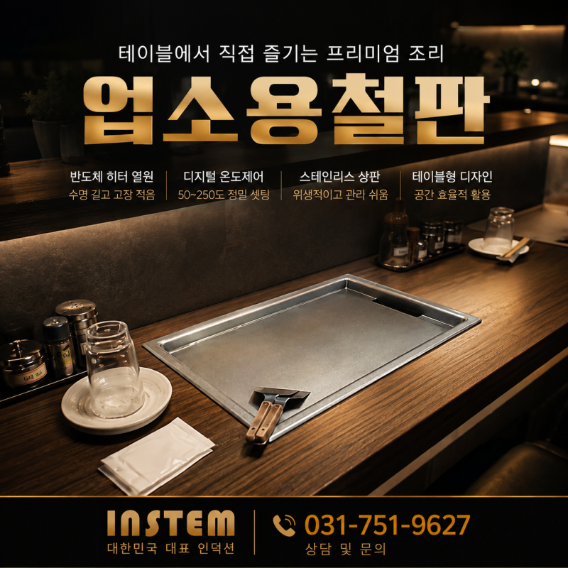 업소용철판 왜 찾을까? 매장 운영이 편해지는 이유