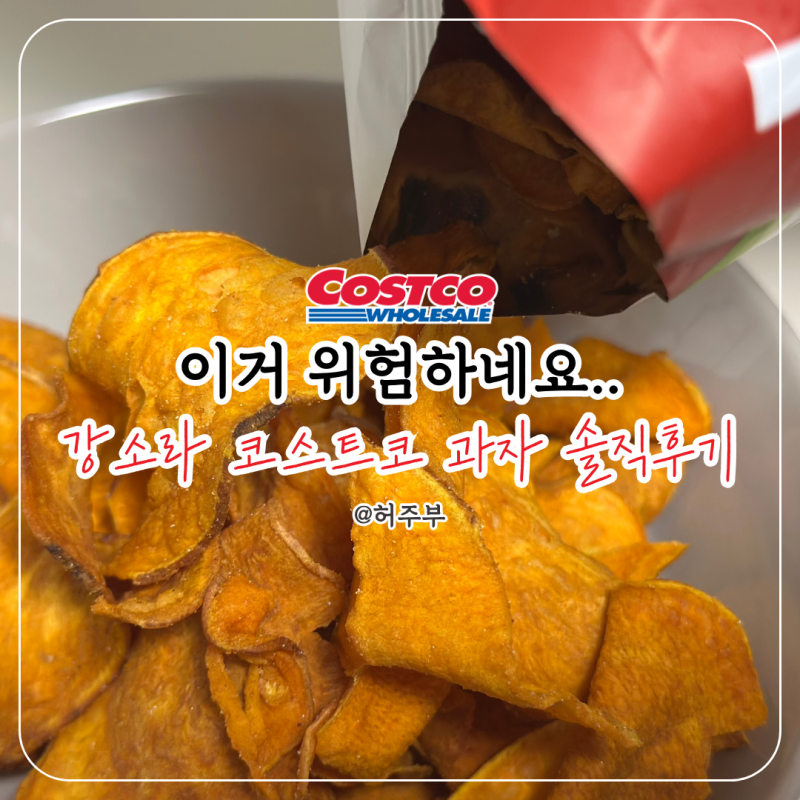 "집에 과자 안 둬요" 강소라가 코스트코에서는 챙겼다는 간식, 먹어보니?