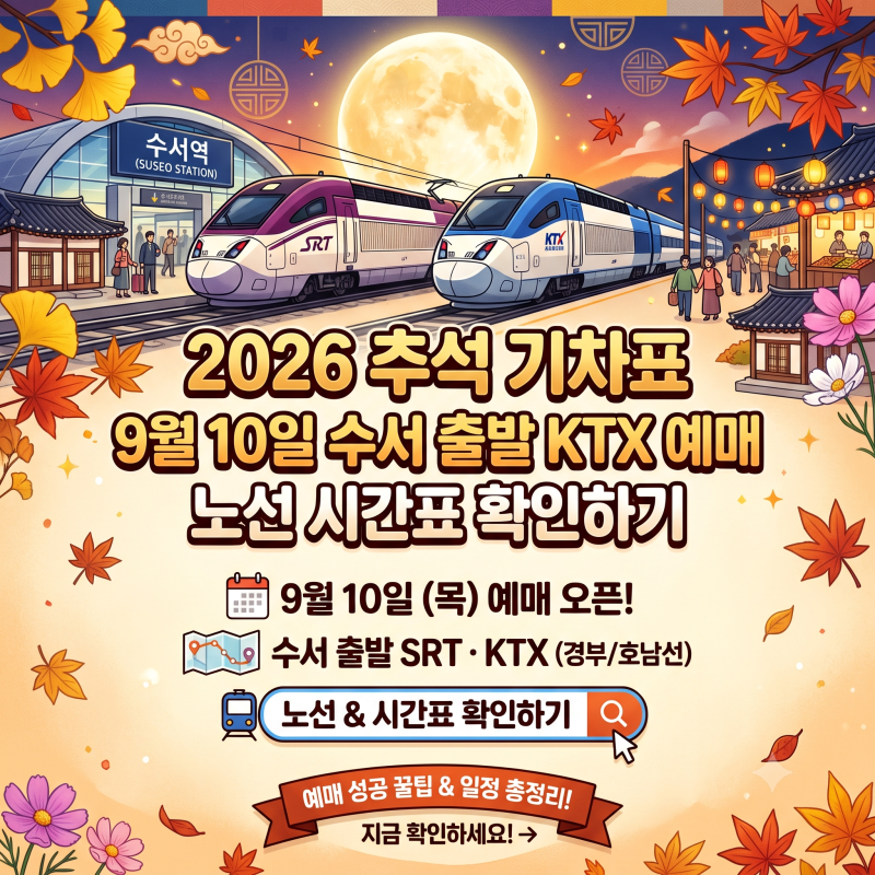 2026 추석 기차표 9월 10일 수서 출발 KTX 예매 노선 시간표 확인하기