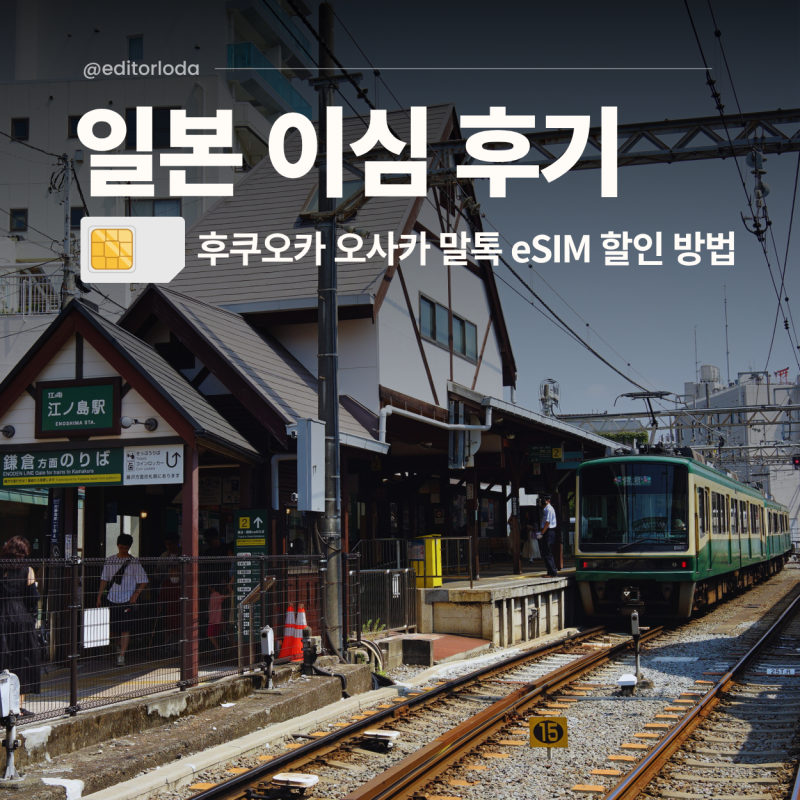 일본 이심 후쿠오카 오사카 말톡 eSIM 속도 비짓재팬웹 등록 방법