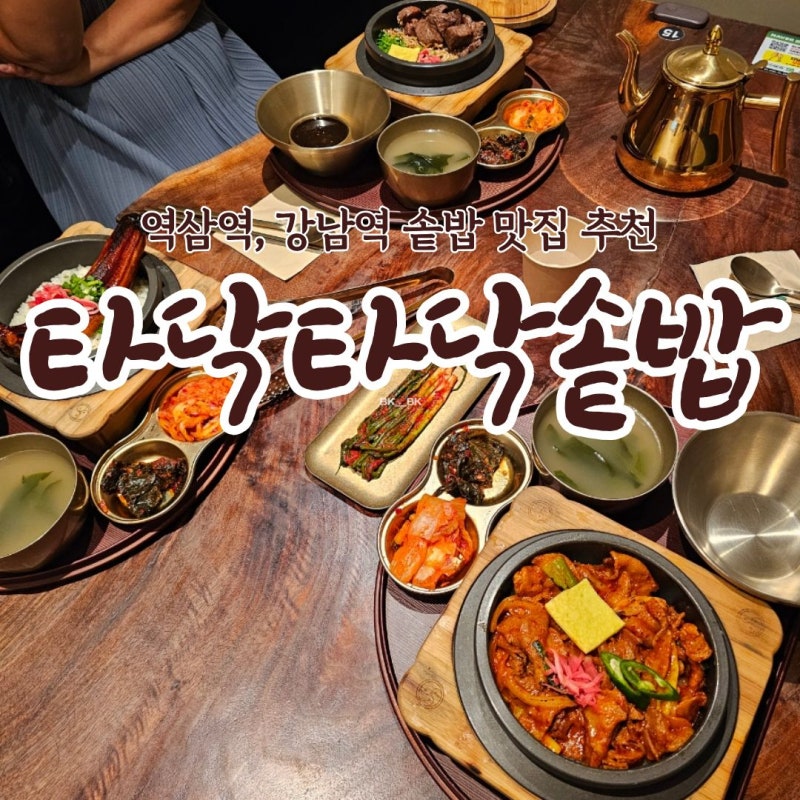 역삼역 맛집 타닥타닥 솥밥 더룸 메뉴 추천