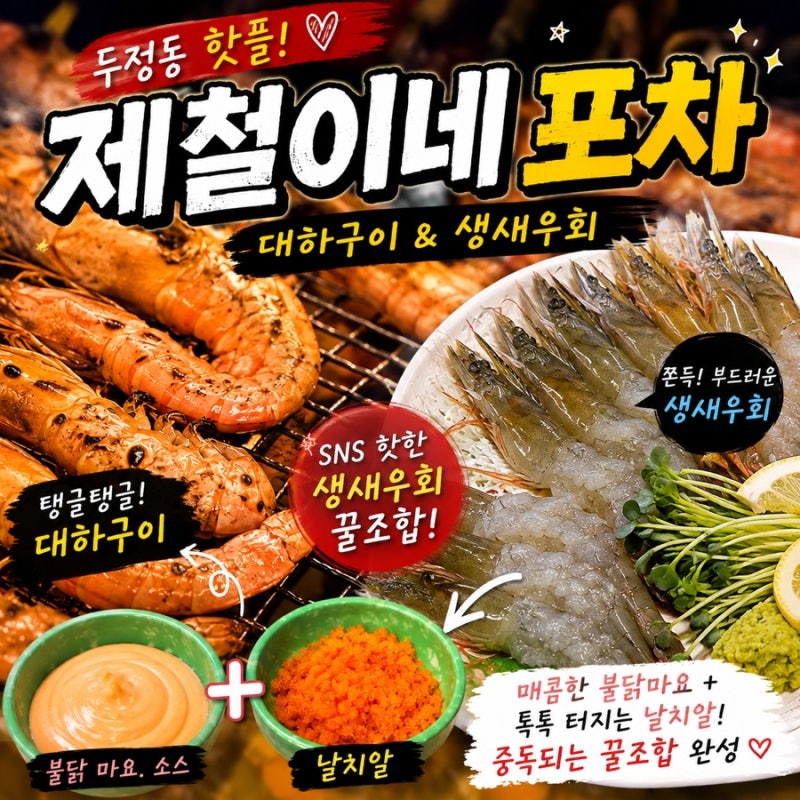 두정동 생새우회 불닭마요소스에 날치알조합 제철이네포차