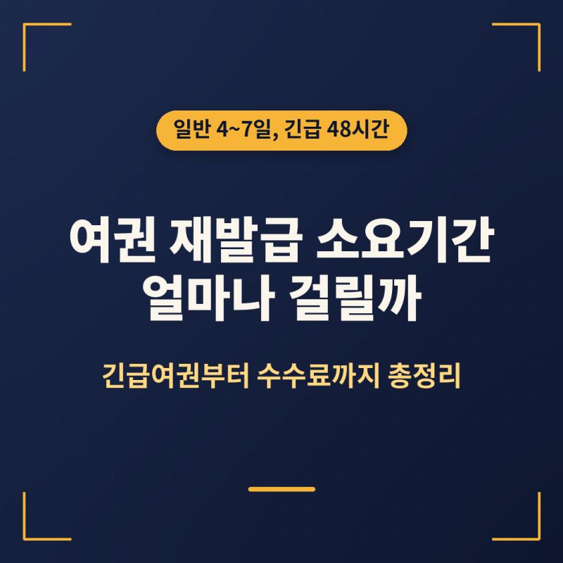 여권 재발급 소요기간, 얼마나 걸릴까 (긴급여권·수수료 총정리)