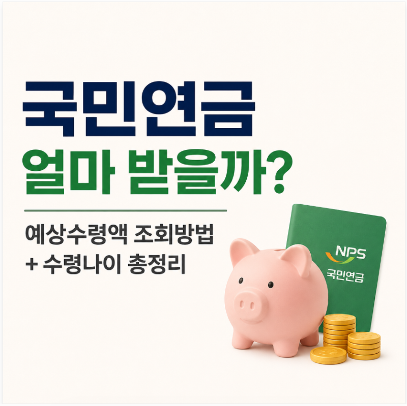 국민연금 예상수령액 얼마일까? 조회방법부터 수령나이까지 총정리