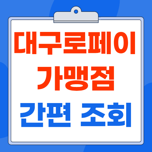 대구로페이 가맹점·사용처 조회 충전·잔액조회 방법까지 총 정리