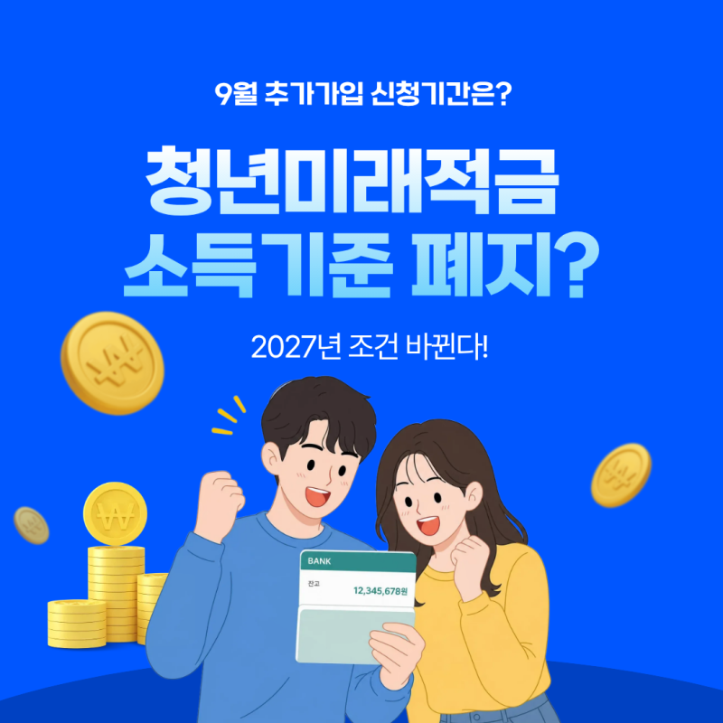 청년미래적금 소득기준 폐지? 2027년 조건 바뀐다! 9월 추가가입 신청기간은?