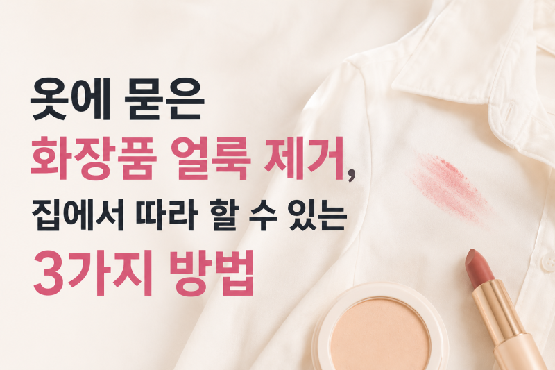 옷에 묻은 화장품 얼룩 제거, 집에서 따라 할 수 있는 3가지 방법
