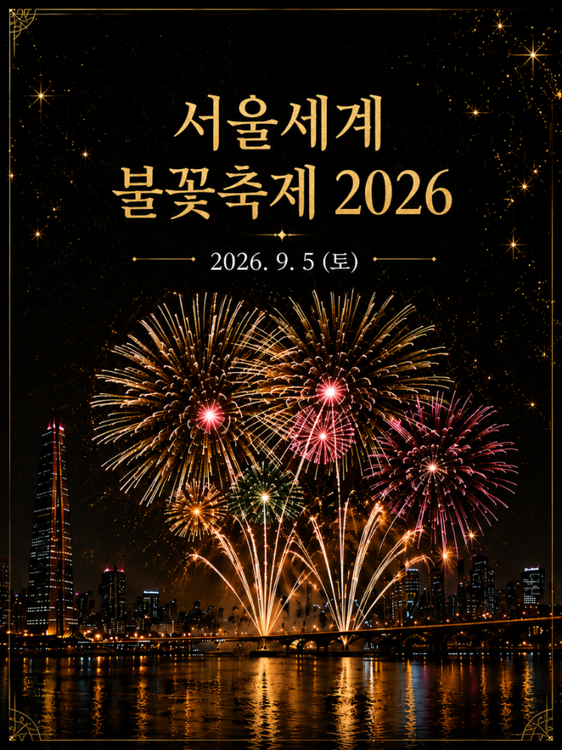 서울세계불꽃축제 2026 일정부터 명소 및 꿀팁까지 총정리 9월 가볼만한 곳 놀거리
