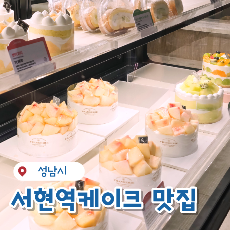 프랑제리 AK플라자 분당점, 케이크부터 샌드위치까지 서현역빵집 추천