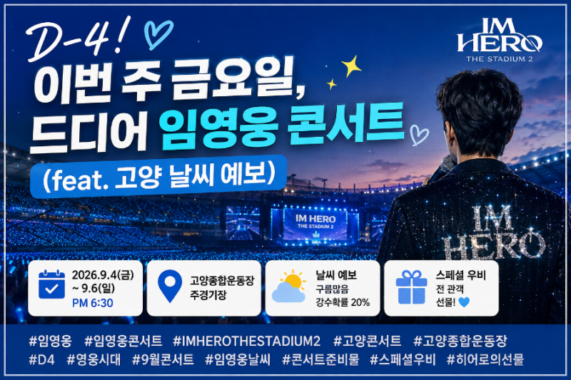 2026 임영웅 콘서트 D-4! 이번 주 금요일 드디어 고양