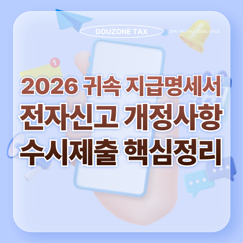 2026년 귀속 지급명세서 전자신고, 수시제출 개정사항과 제출기한 총정리
