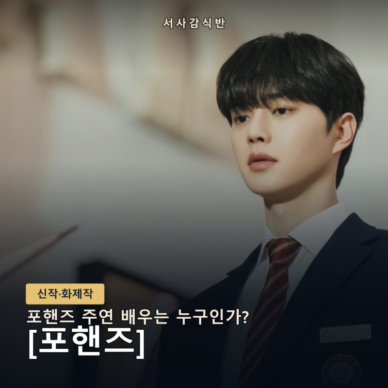 포핸즈 등장인물 총정리: 송강·이준영·장규리가 그리는 열일곱에서 스물일곱까지