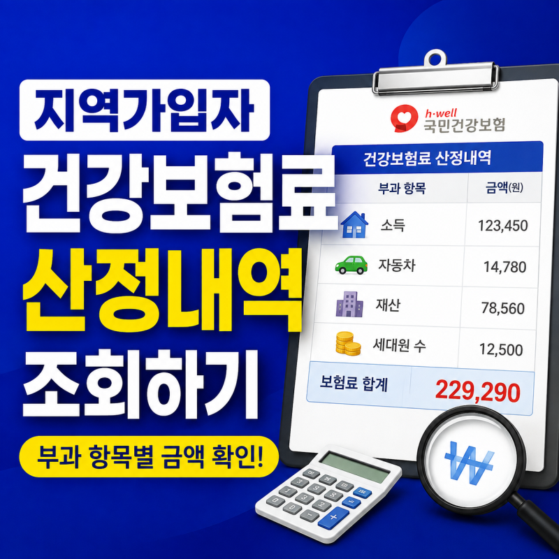 지역가입자 건강보험료 산정내역 조회, 부과 항목별 금액 확인하기