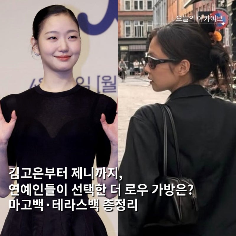 김고은부터 제니까지, 연예인들이 선택한 더 로우 가방은?｜마고백·테라스백 총정리