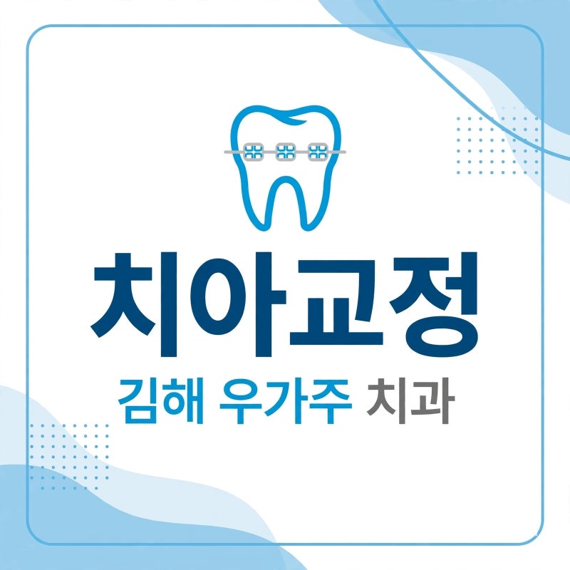 김해교정치과 부정교합, 검사부터 장치·비용·기간까지
