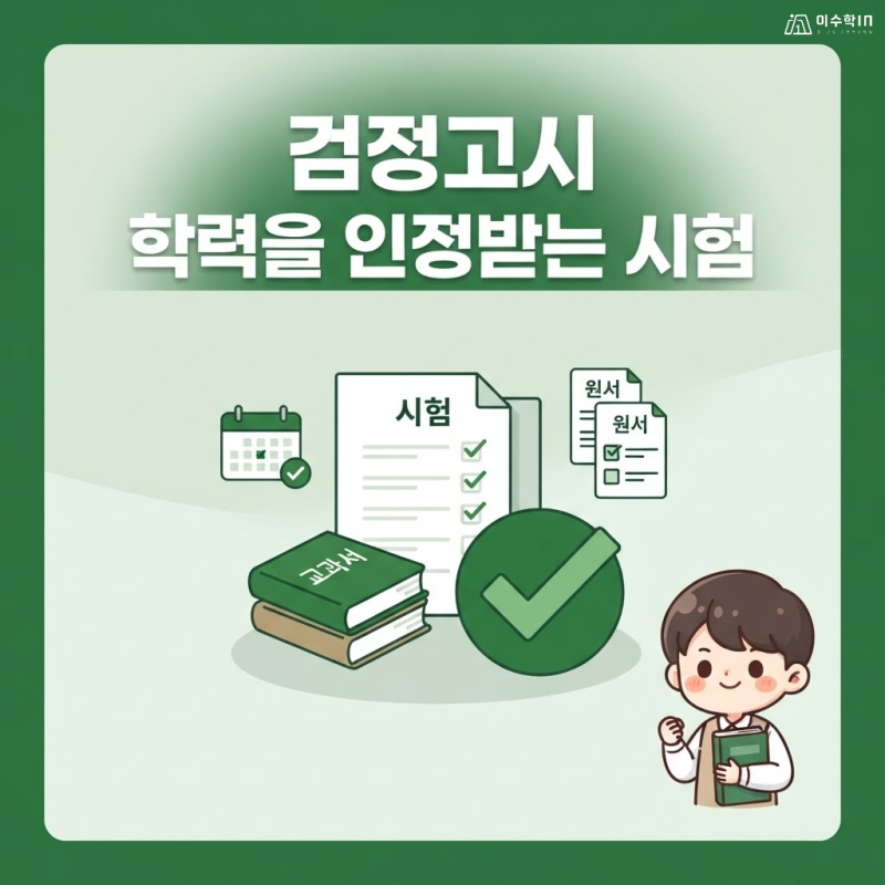 검정고시 뜻과 고졸 검정고시 준비, 검정고시 수능