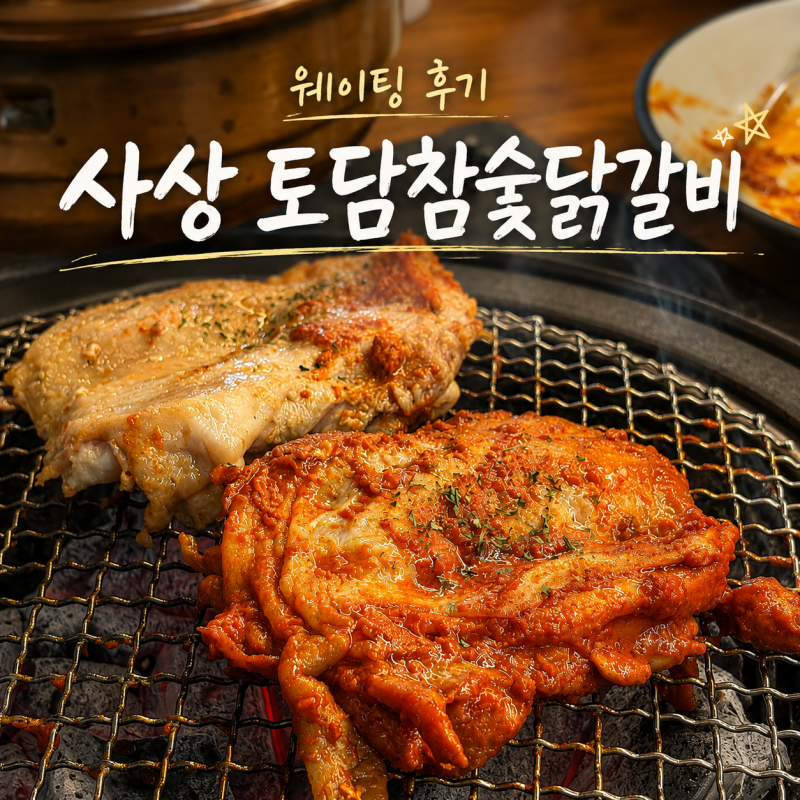 사상 토담참숯닭갈비 웨이팅 후기, 숯불닭갈비보다 된장찌개까지 기억난 곳