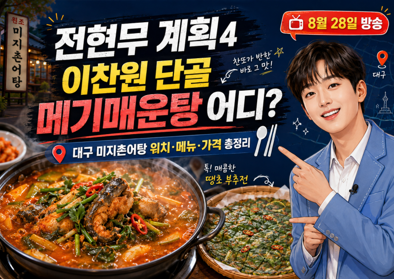 전현무계획4 이찬원 단골 메기매운탕 어디?｜대구 미지촌어탕 위치·메뉴·가격 총정리