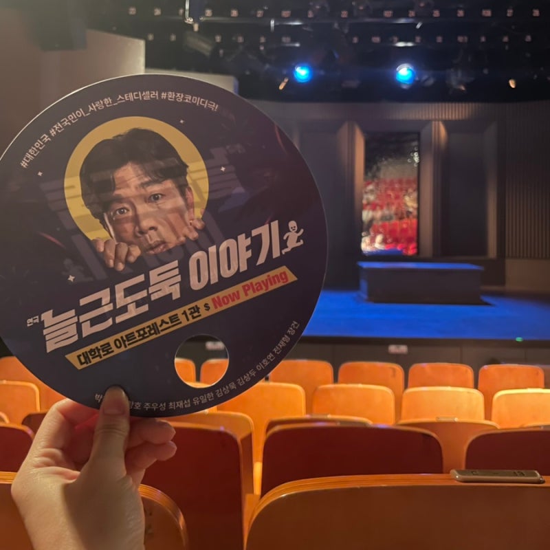 연극 늘근도둑이야기 대학로 아트포레스트 1관 ㅣ 박철민 최재섭 이호연