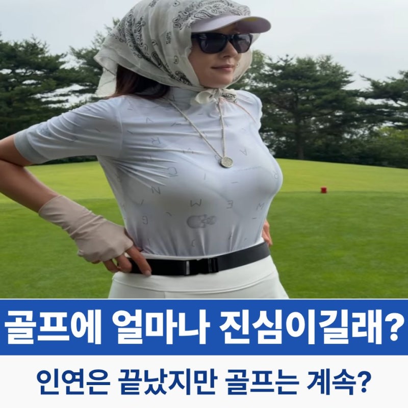 왕빛나 프로골퍼와 헤어진 이후에도 골프 즐길 수밖에 없는 이유?