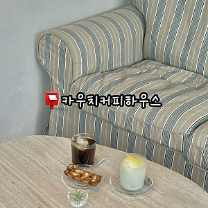 [수원 행궁동] 신상카페 분위기 맛집 “카우치커피하우스” 내돈내산