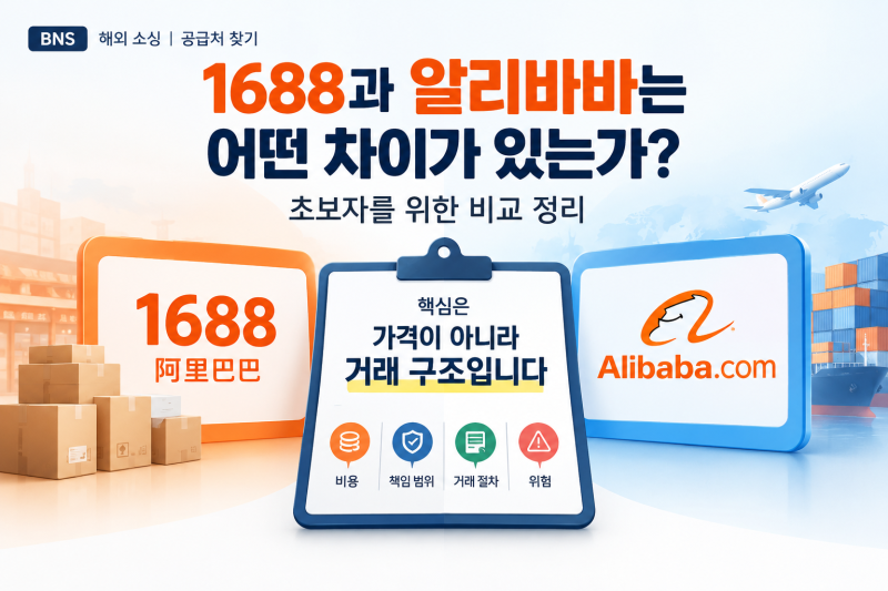 1688과 알리바바는 어떤 차이가 있는가