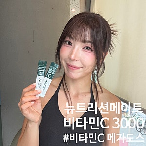비타민C 3000mg 고함량으로 챙겨본 뉴트리션메이트 비타민C 후기