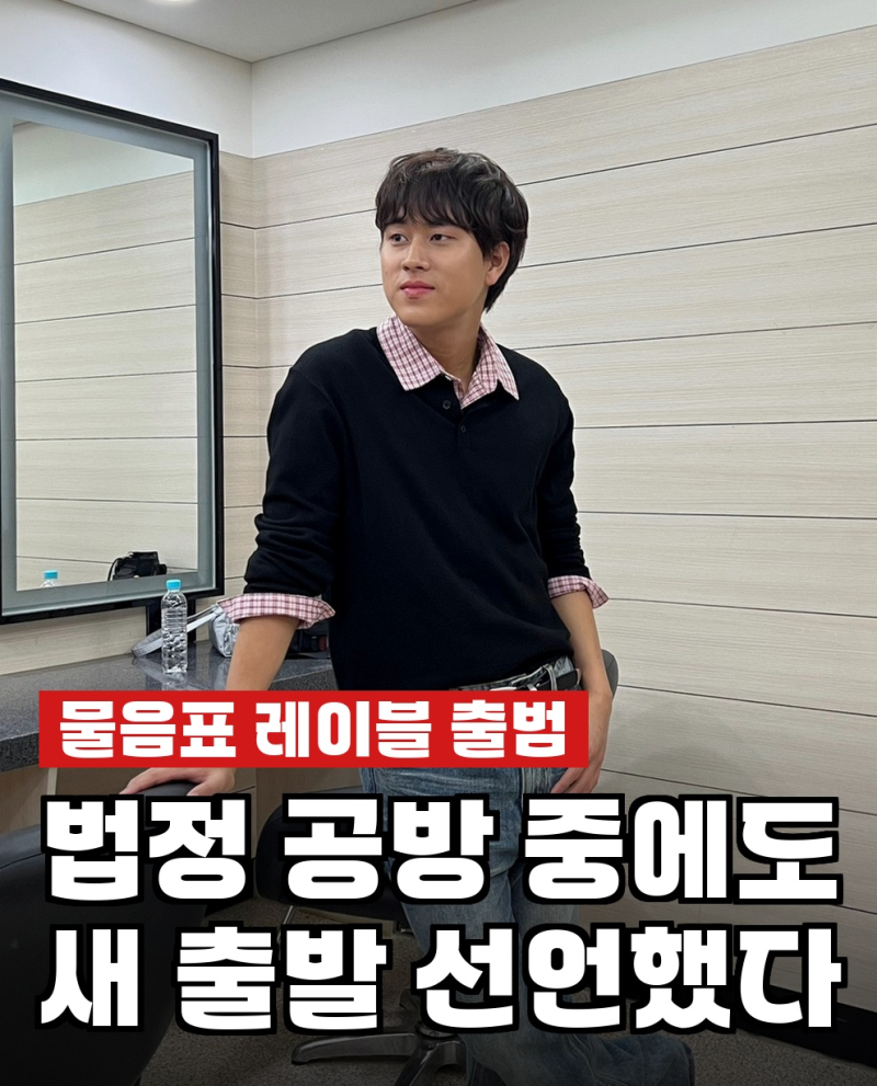 이무진 전 소속사와 법정 공방 중인데 새 레이블 출범, 물음표에 담긴 의미
