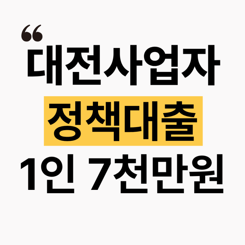 2026 대전시 소상공인 초저금리 대출 2.7%이자지원 (+조건·한도)